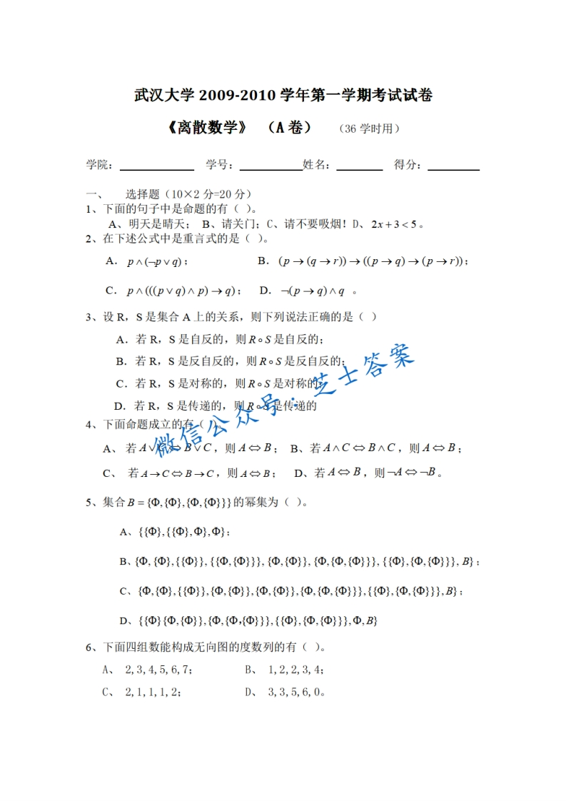武汉大学《离散数学》2009-2010学年第一学期期末试卷A卷