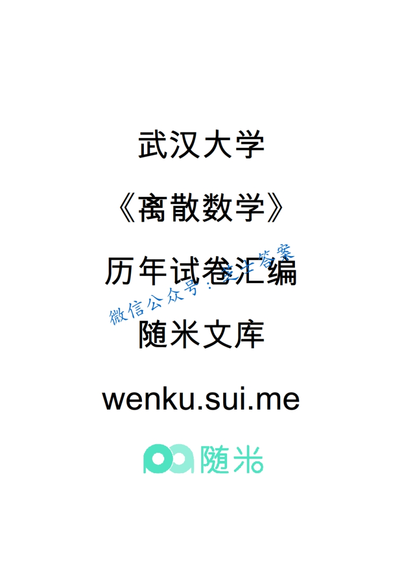 武汉大学《离散数学》2013-2014学年第一学期期末试卷A卷