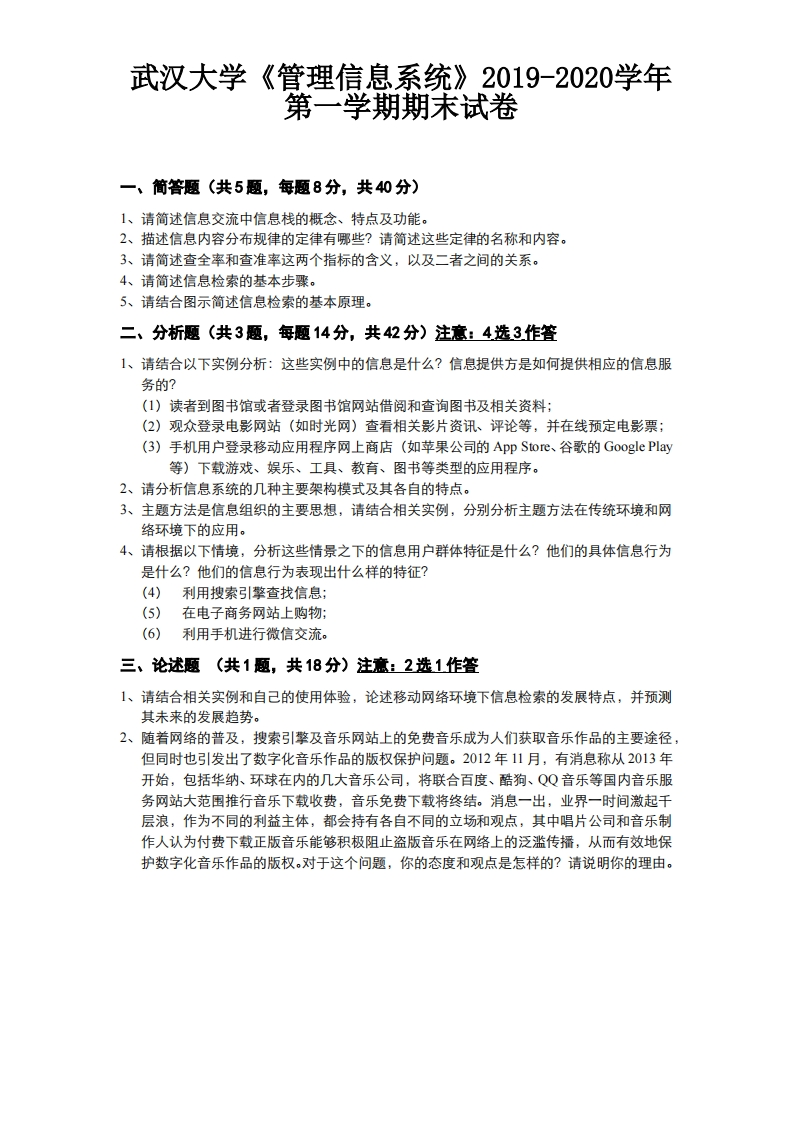 武汉大学《管理信息系统》2019-2020学年期末试卷-学习资源网 - 分享优质学习资料