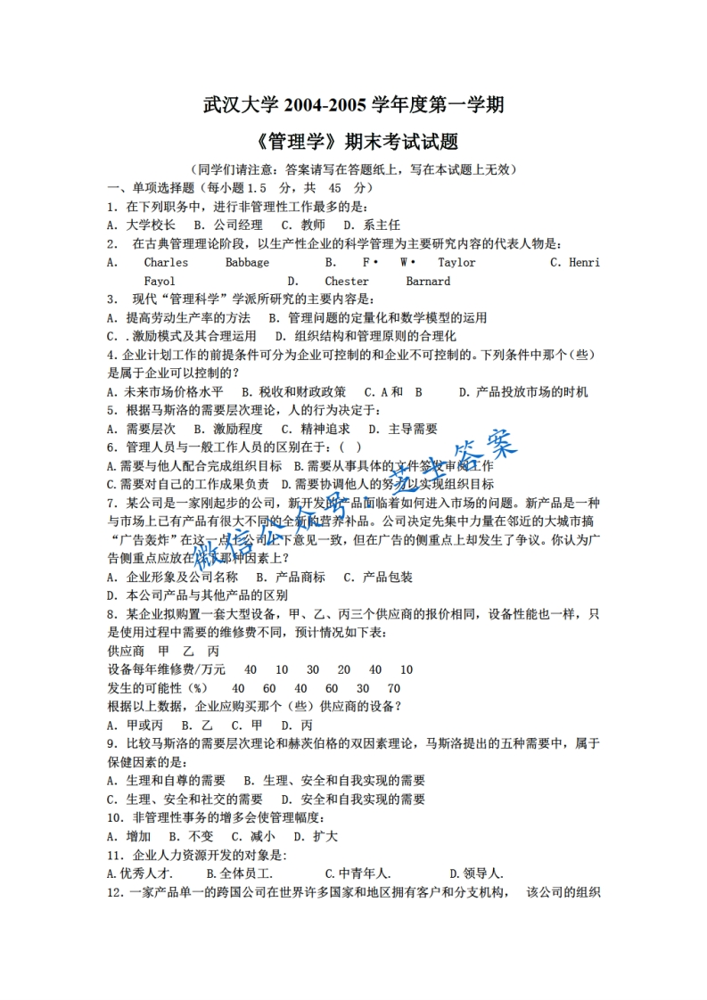 武汉大学《管理学》2004-2005学年第一学期期末试卷-学习资源网 - 分享优质学习资料
