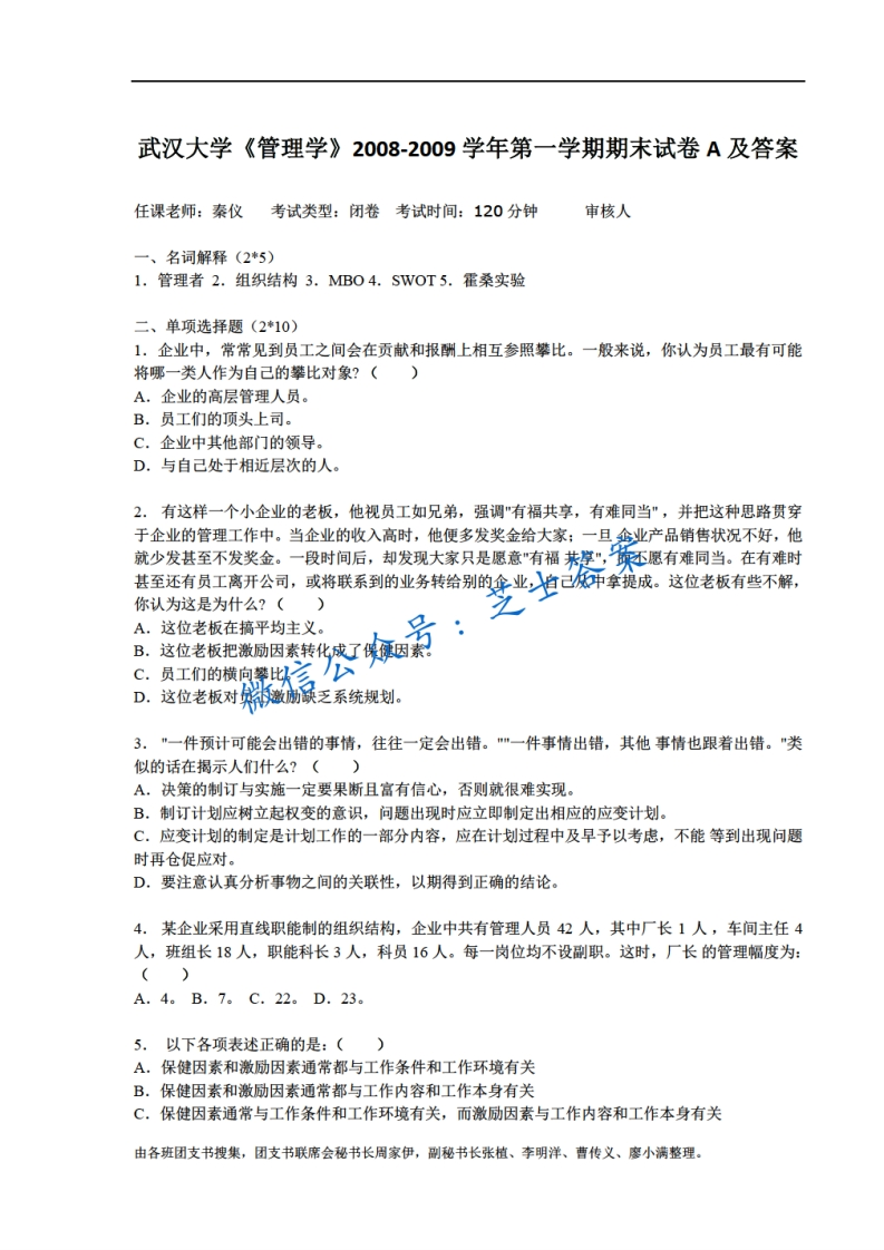 武汉大学《管理学》2008-2009学年第一学期期末试卷A卷