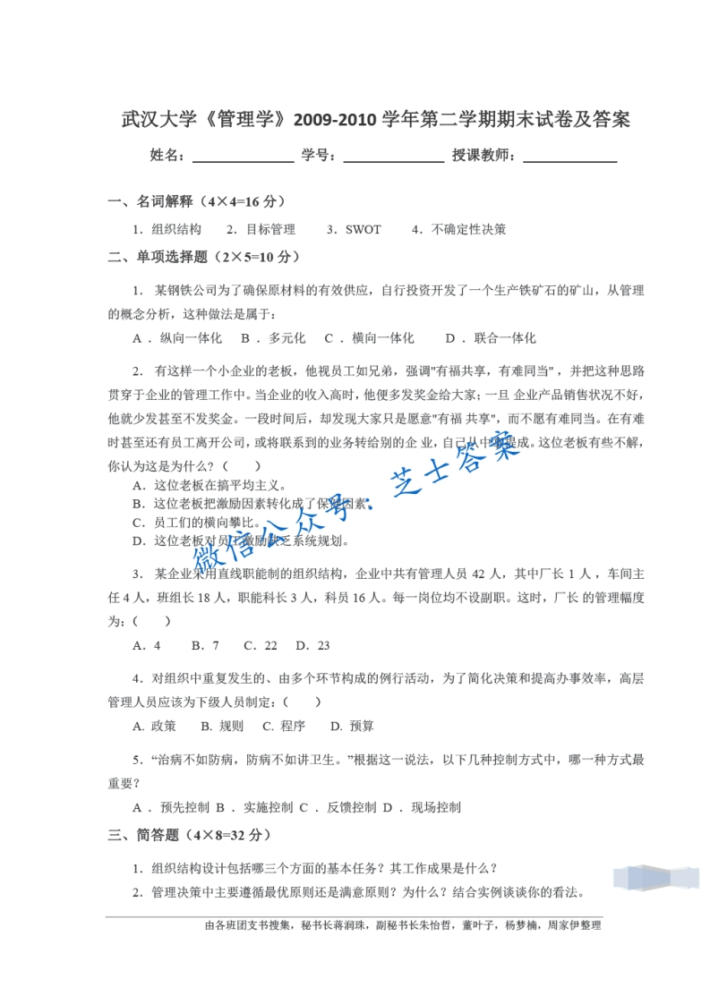 武汉大学《管理学》2009-2010学年第二学期期末试卷