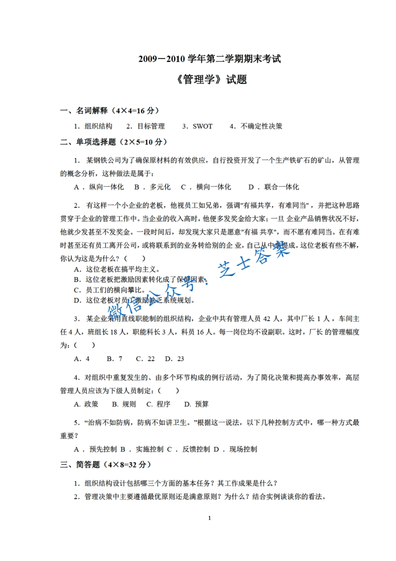 武汉大学《管理学》2010-2011学年第一学期期末试卷
