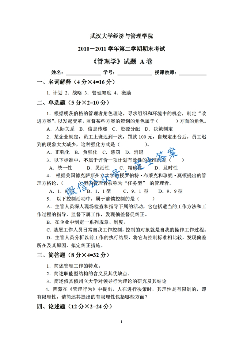 武汉大学《管理学》2010-2011学年第二学期期末试卷A卷-学习资源网 - 分享优质学习资料