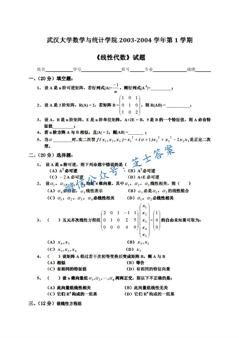 武汉大学《线性代数》2003-2004学年第一学期期末试卷