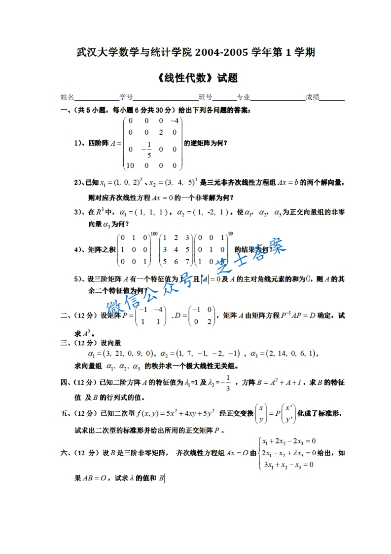武汉大学《线性代数》2004-2005学年第一学期期末试卷