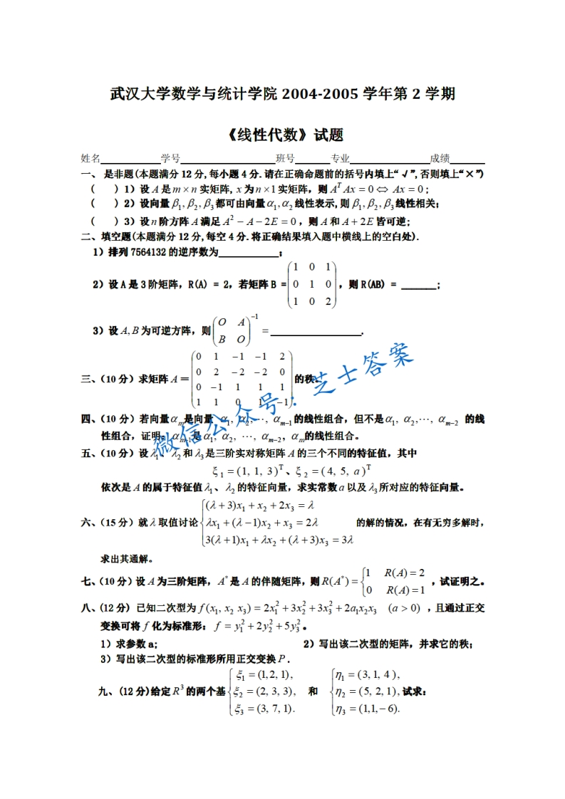 武汉大学《线性代数》2004-2005学年第二学期期末试卷-学习资源网 - 分享优质学习资料