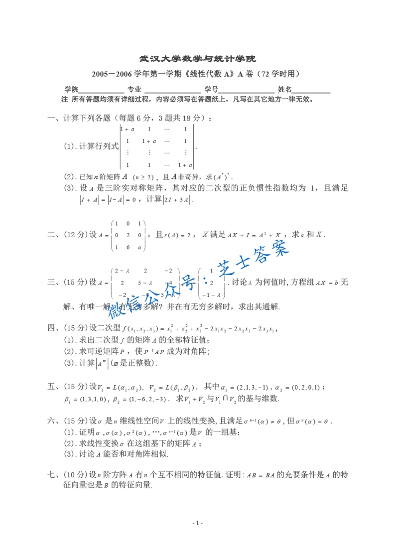 武汉大学《线性代数》2005-2006学年第一学期期末试卷A卷-学习资源网 - 学习助手专注分享优质学习资源