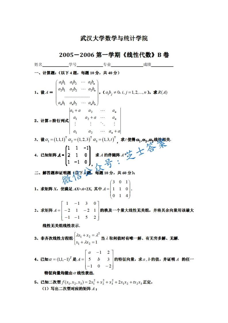 武汉大学《线性代数》2005-2006学年第一学期期末试卷B卷