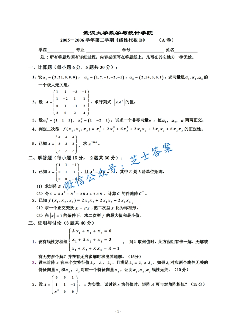 武汉大学《线性代数》2005-2006学年第二学期期末试卷
