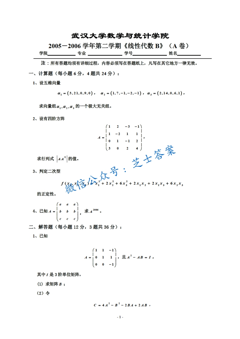 武汉大学《线性代数》2005-2006学年第二学期期末试卷B卷-学习资源网 - 学习助手专注分享优质学习资源