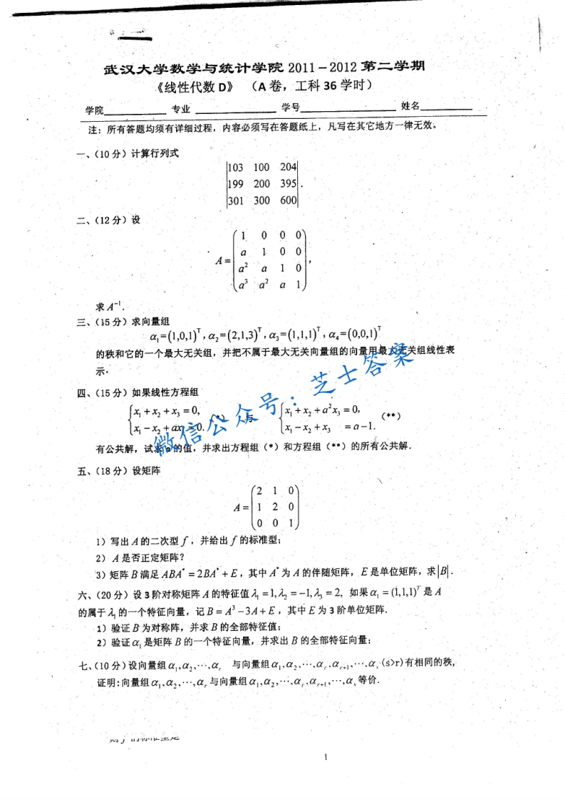 武汉大学《线性代数》2011-2012学年第二学期期末试卷