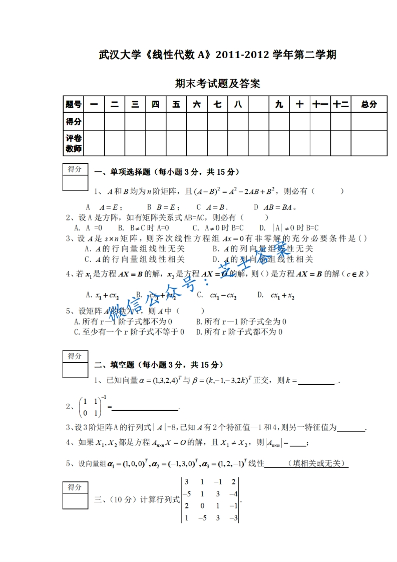 武汉大学《线性代数》2011-2012学年第二学期期末试卷A卷