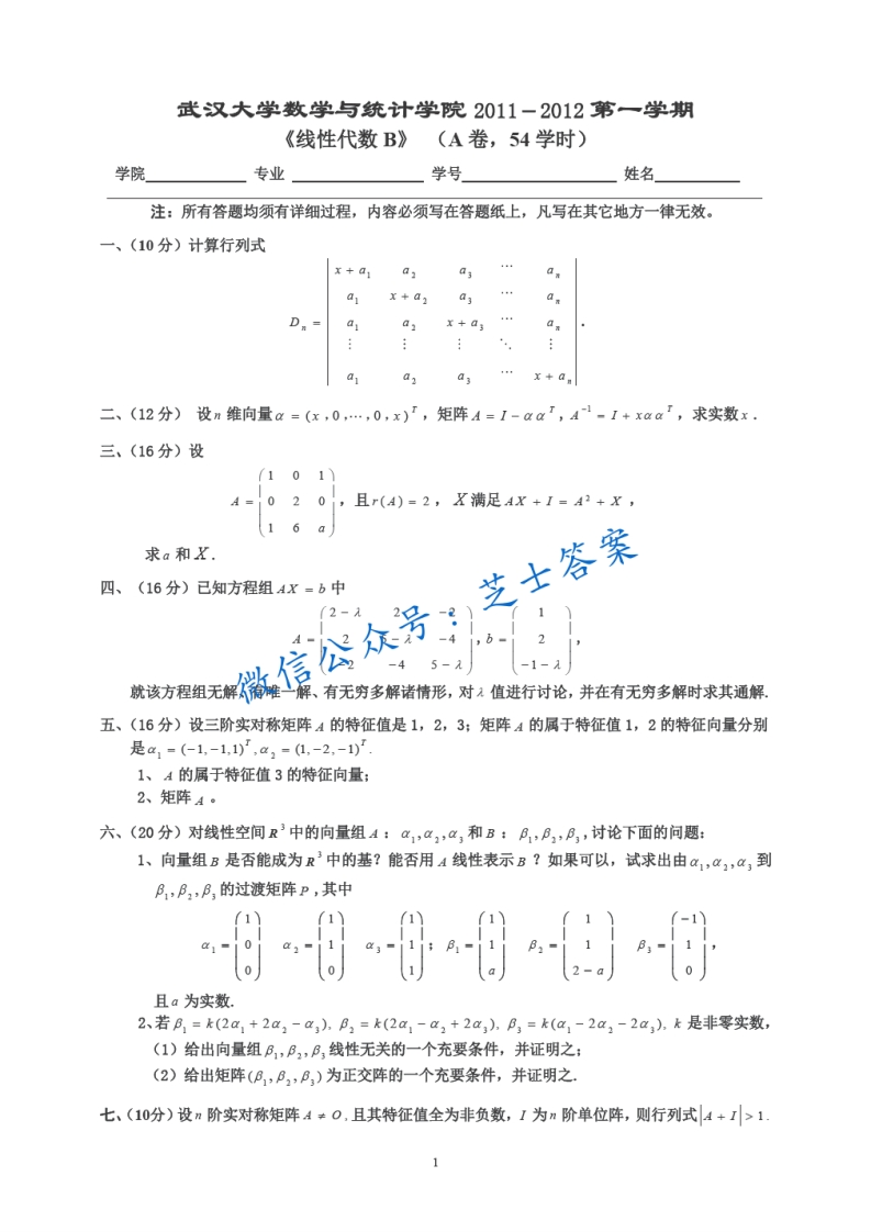武汉大学《线性代数》2011-2012学年第二学期期末试卷B卷-学习资源网 - 学习助手专注分享优质学习资源
