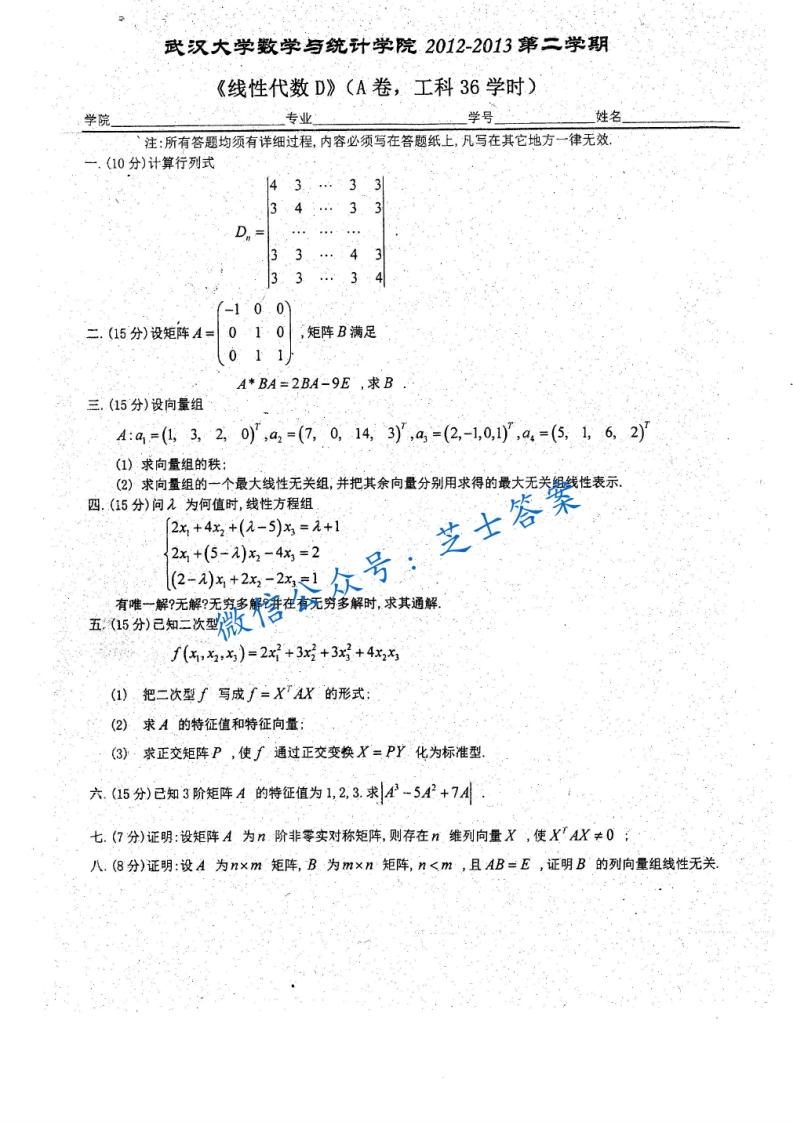 武汉大学《线性代数》2012-2013学年第二学期期末试卷-学习资源网 - 分享优质学习资料