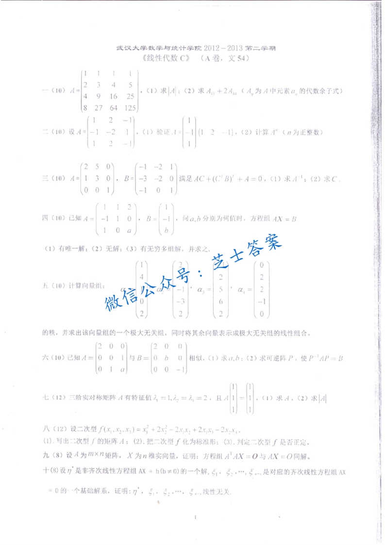 武汉大学《线性代数》2012-2013学年第二学期期末试卷A卷-学习资源网 - 分享优质学习资料