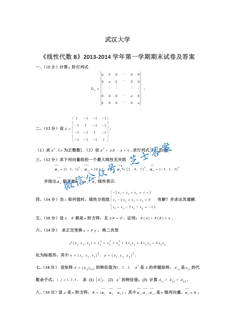武汉大学《线性代数》2013-2014学年第一学期期末试卷B卷