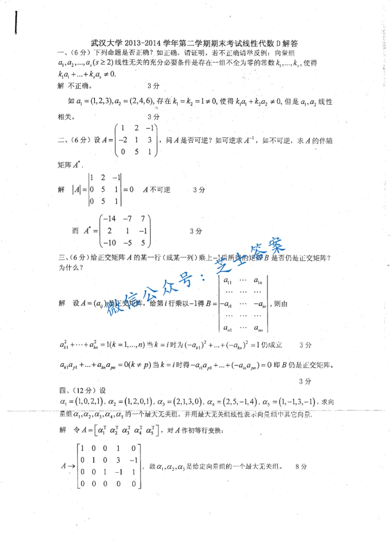 武汉大学《线性代数》2013-2014学年第二学期期末试卷-学习资源网 - 分享优质学习资料