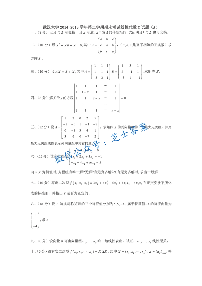 武汉大学《线性代数》2014-2015学年第二学期期末试卷A卷
