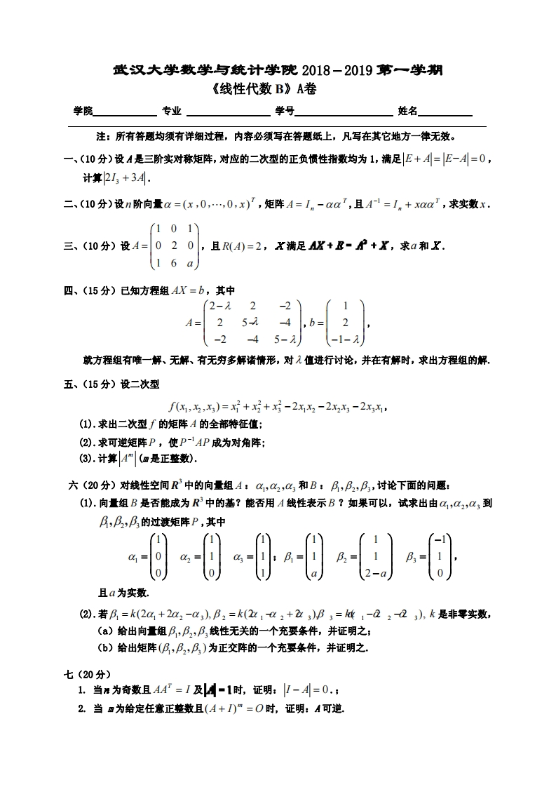 武汉大学《线性代数》2018-2019学年期末试卷A卷-学习资源网 - 分享优质学习资料