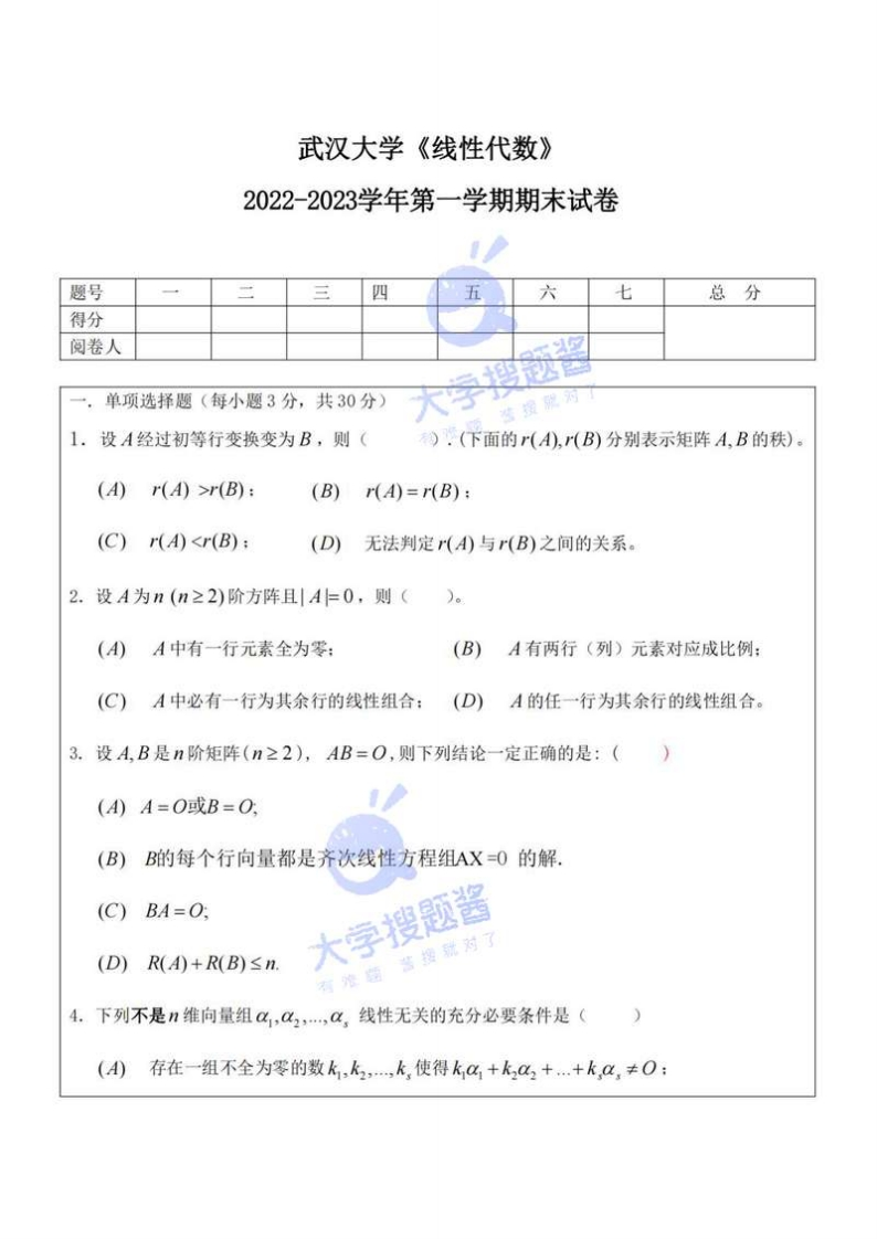 武汉大学《线性代数》2022-2023学年第一学期期末试卷_426232-学习资源网 - 分享优质学习资料