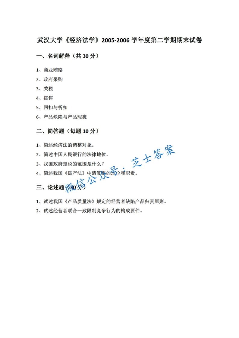 武汉大学《经济法学》2005-2006学年第二学期期末试卷(1)-学习资源网 - 学习助手专注分享优质学习资源