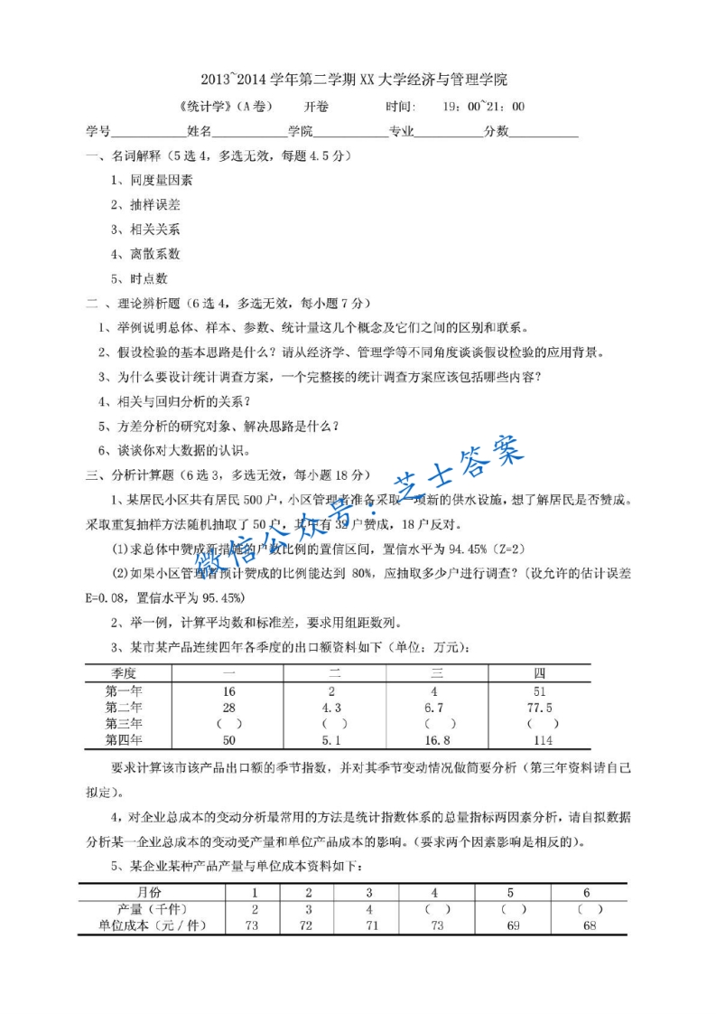 武汉大学《统计学》2013-2014学年第二学期期末试卷-学习资源网 - 学习助手专注分享优质学习资源