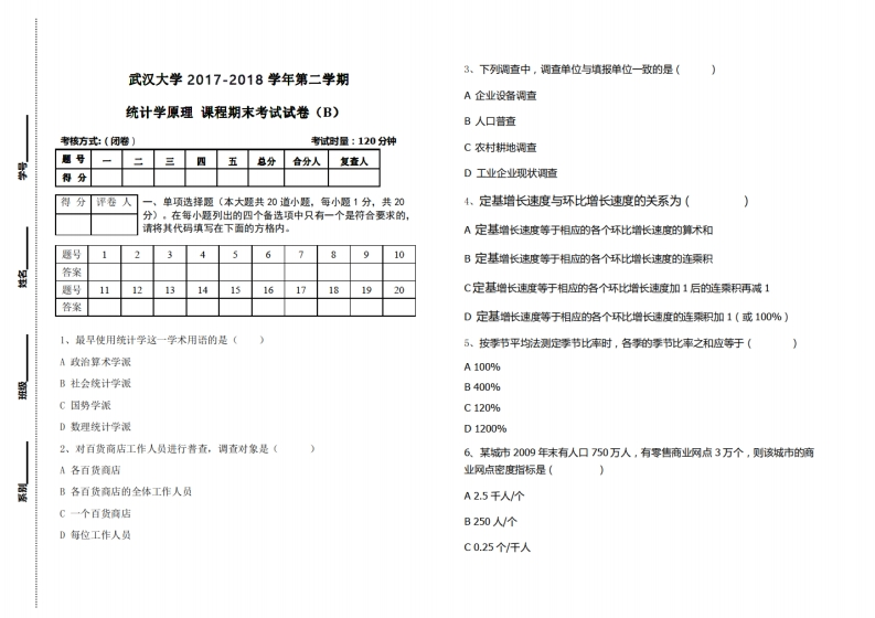 武汉大学《统计学》2017-2018学年期末试卷-学习资源网 - 分享优质学习资料