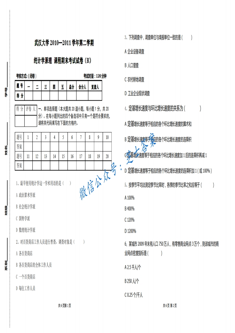 武汉大学《统计学原理》2010-2011学年第二学期期末试卷B卷