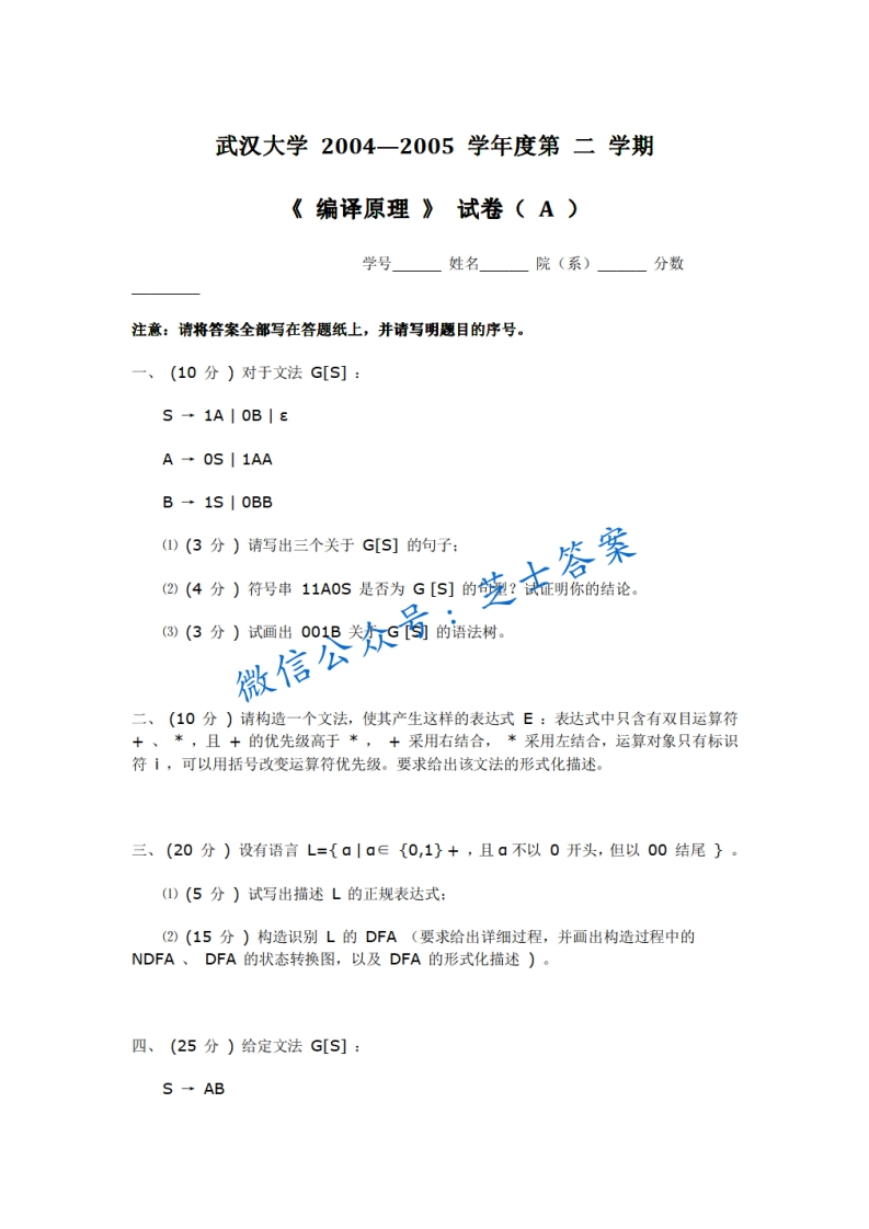 武汉大学《编译原理》2004-2005学年第二学期期末试卷A卷-学习资源网 - 学习助手专注分享优质学习资源