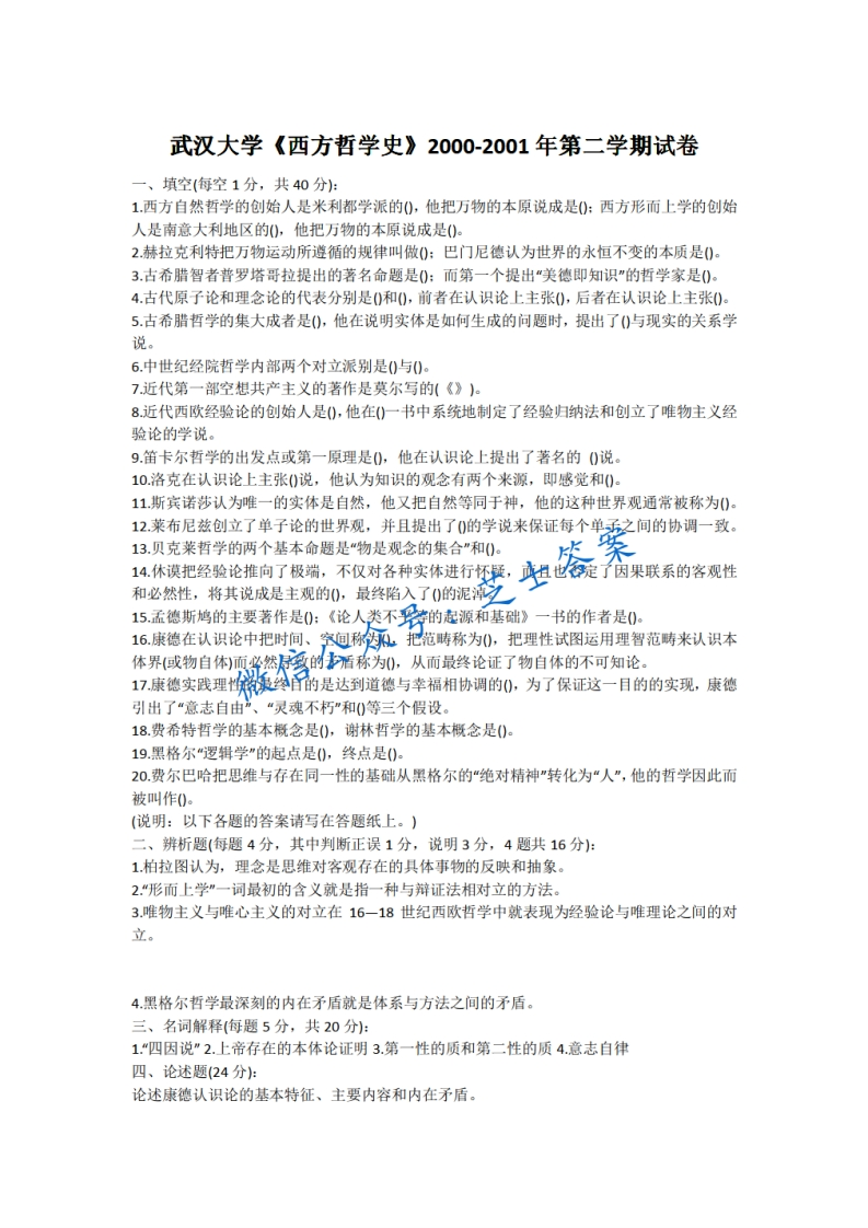 武汉大学《西方哲学史》2000-2001学年第二学期期末试卷