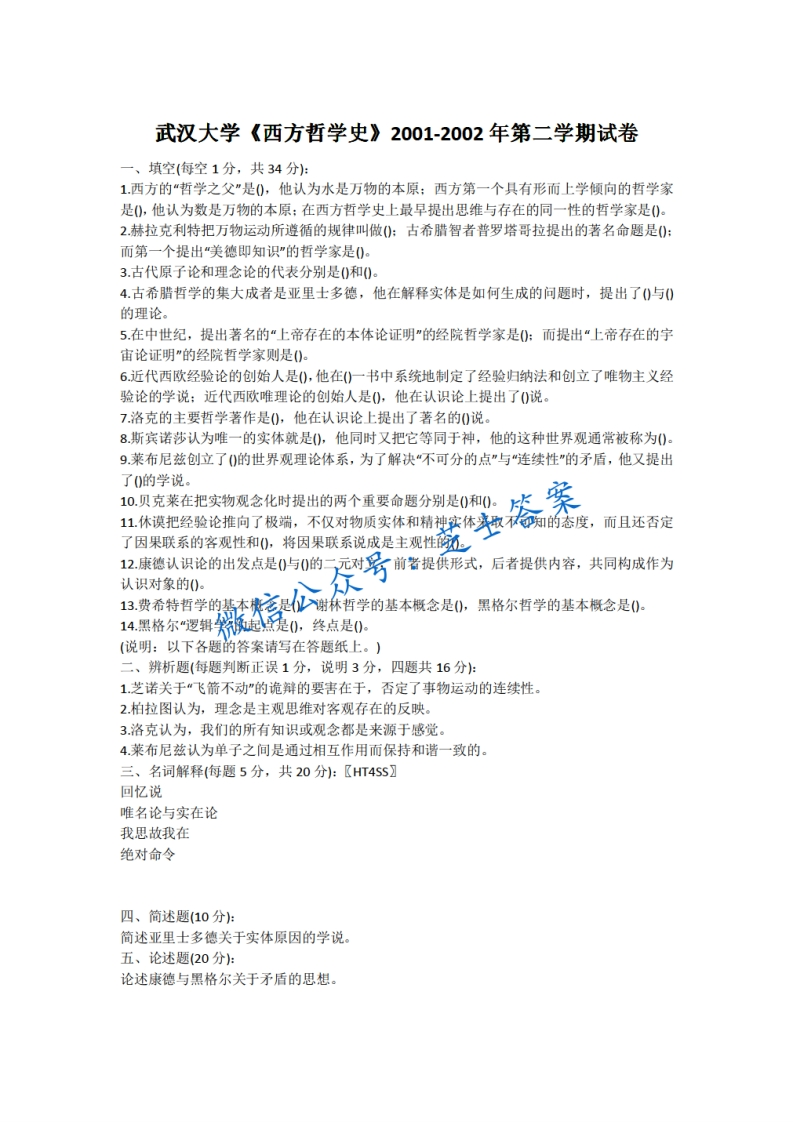 武汉大学《西方哲学史》2001-2002学年第二学期期末试卷