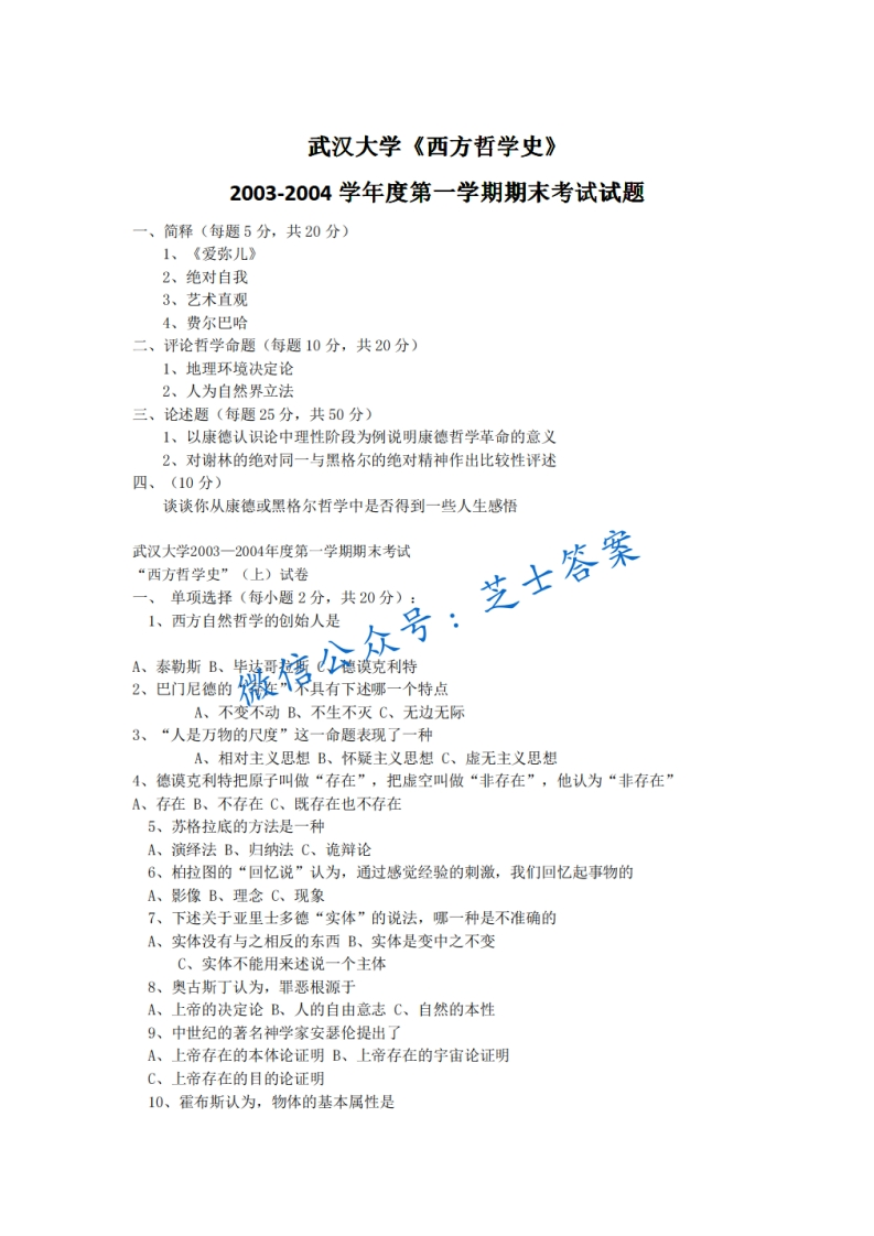 武汉大学《西方哲学史》2003-2004学年第一学期期末试卷