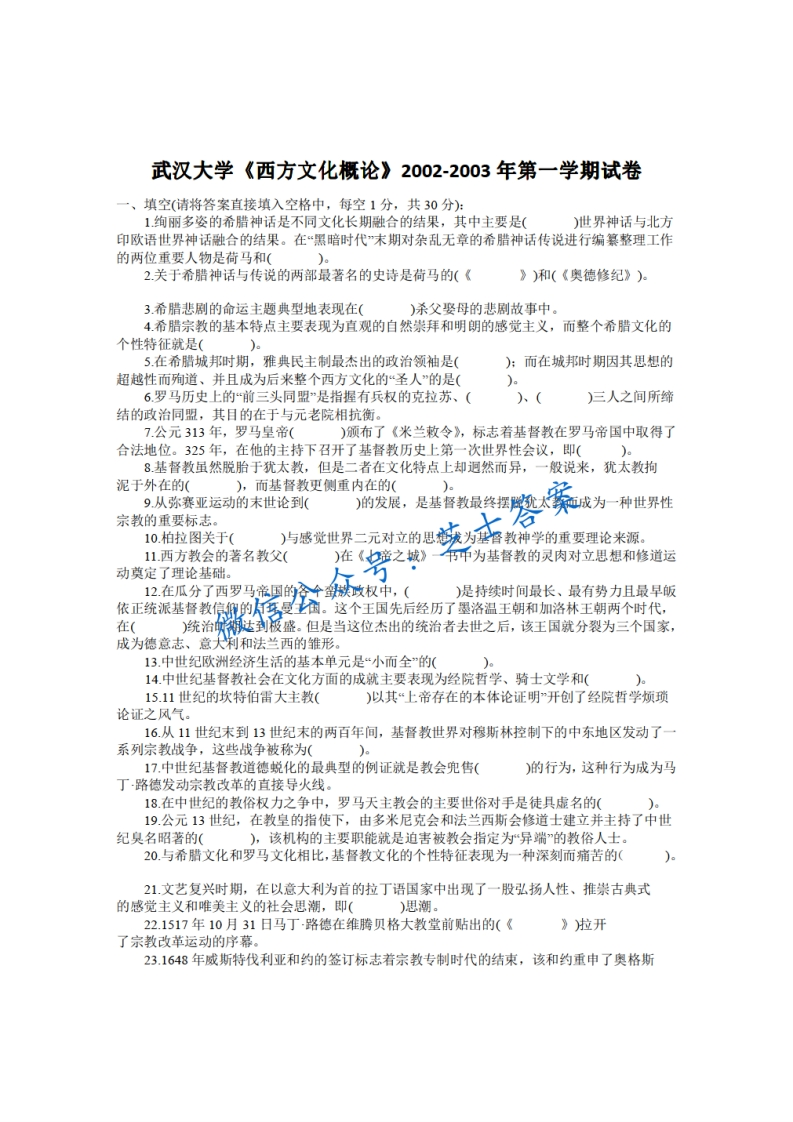 武汉大学《西方文化概论》2002-2003学年第一学期期末试卷
