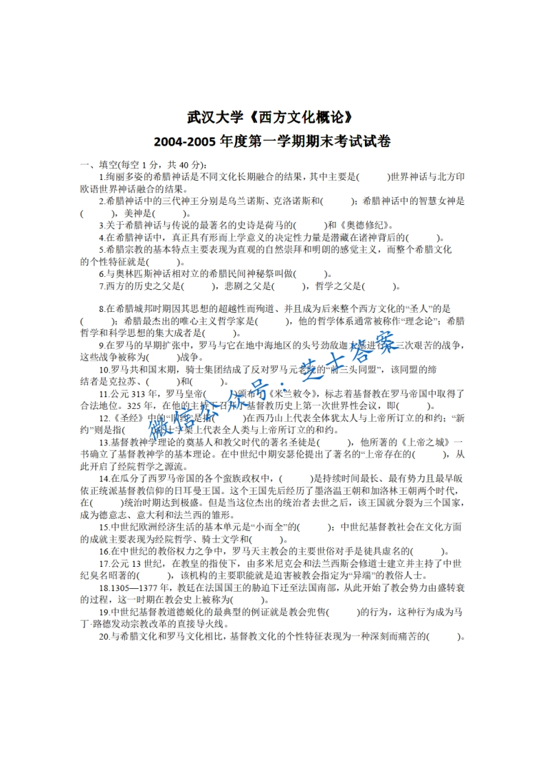 武汉大学《西方文化概论》2004-2005学年第一学期期末试卷-学习资源网 - 学习助手专注分享优质学习资源
