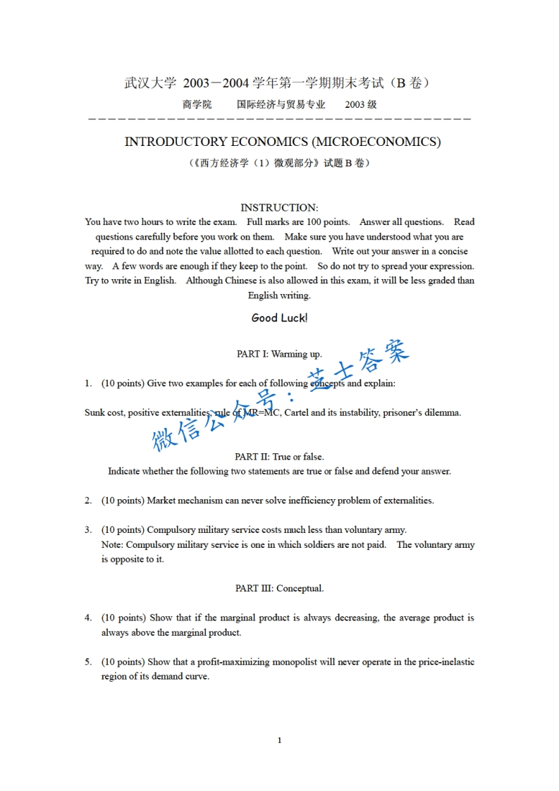 武汉大学《西方经济学》2003-2004学年第一学期期末试卷B卷
