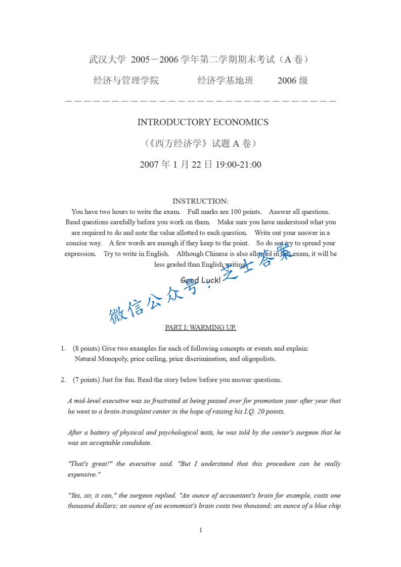 武汉大学《西方经济学》2005-2006学年第二学期期末试卷A卷