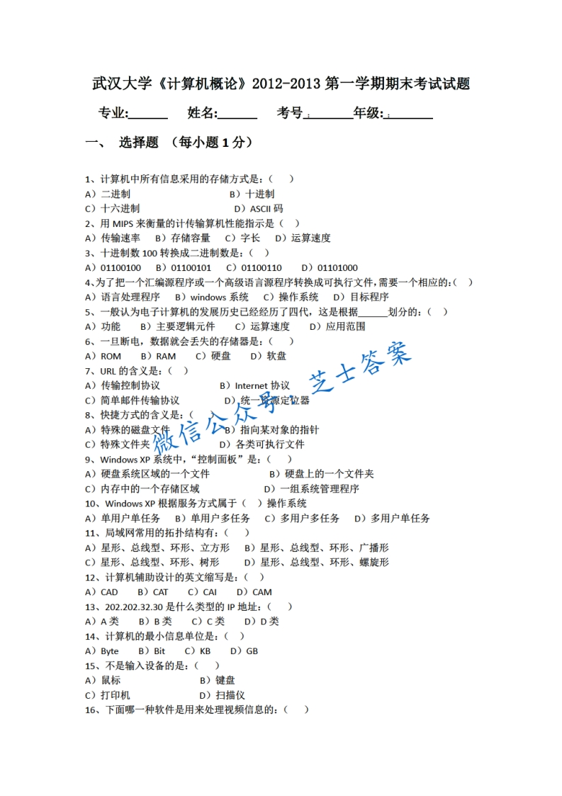 武汉大学《计算机概论》2012-2013学年第一学期期末试卷-学习资源网 - 分享优质学习资料