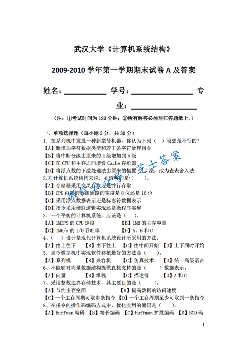 武汉大学《计算机系统结构》2009-2010学年第一学期期末试卷A卷-学习资源网 - 学习助手专注分享优质学习资源