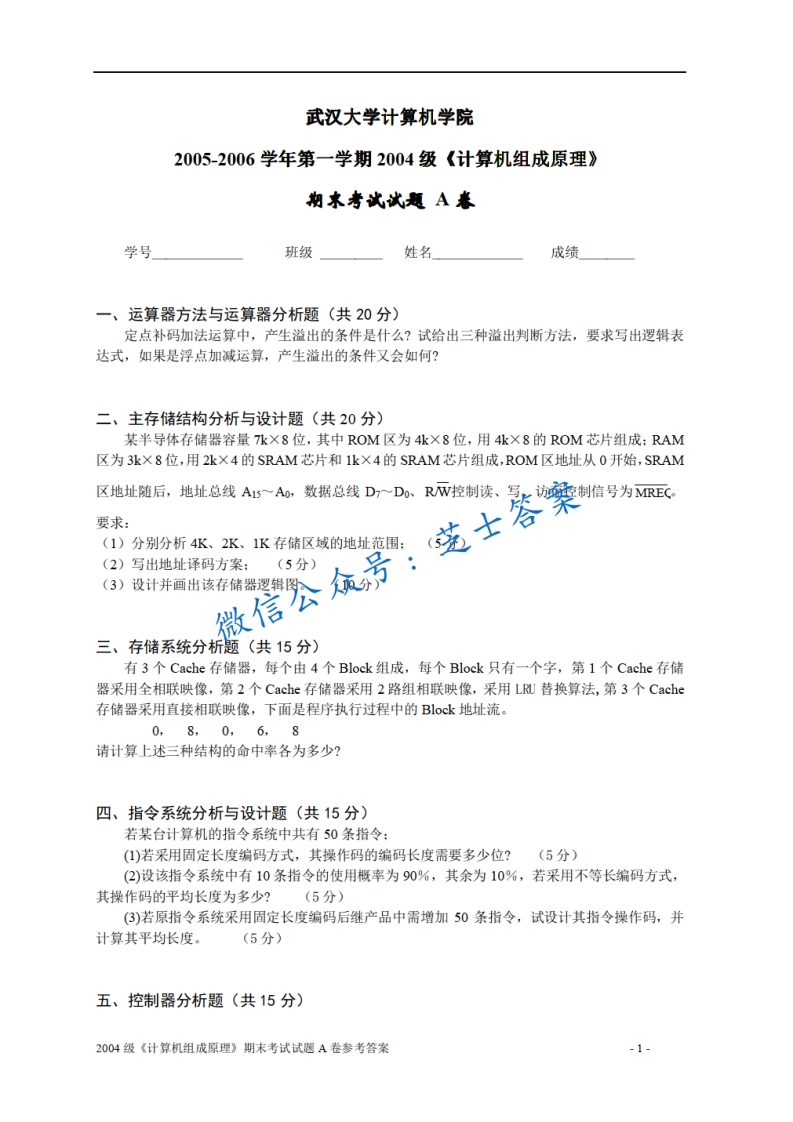 武汉大学《计算机组成原理》2005-2006学年第一学期期末试卷A卷-学习资源网 - 分享优质学习资料