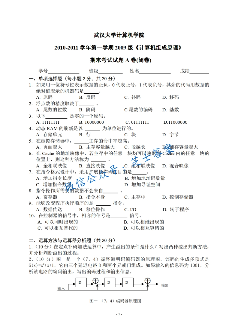 武汉大学《计算机组成原理》2010-2011学年第一学期期末试卷A类A卷卷-学习资源网 - 学习助手专注分享优质学习资源