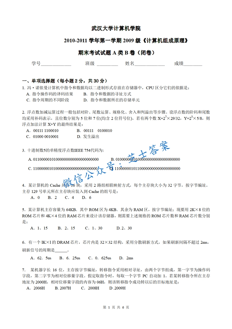 武汉大学《计算机组成原理》2010-2011学年第一学期期末试卷A类B卷卷-学习资源网 - 分享优质学习资料