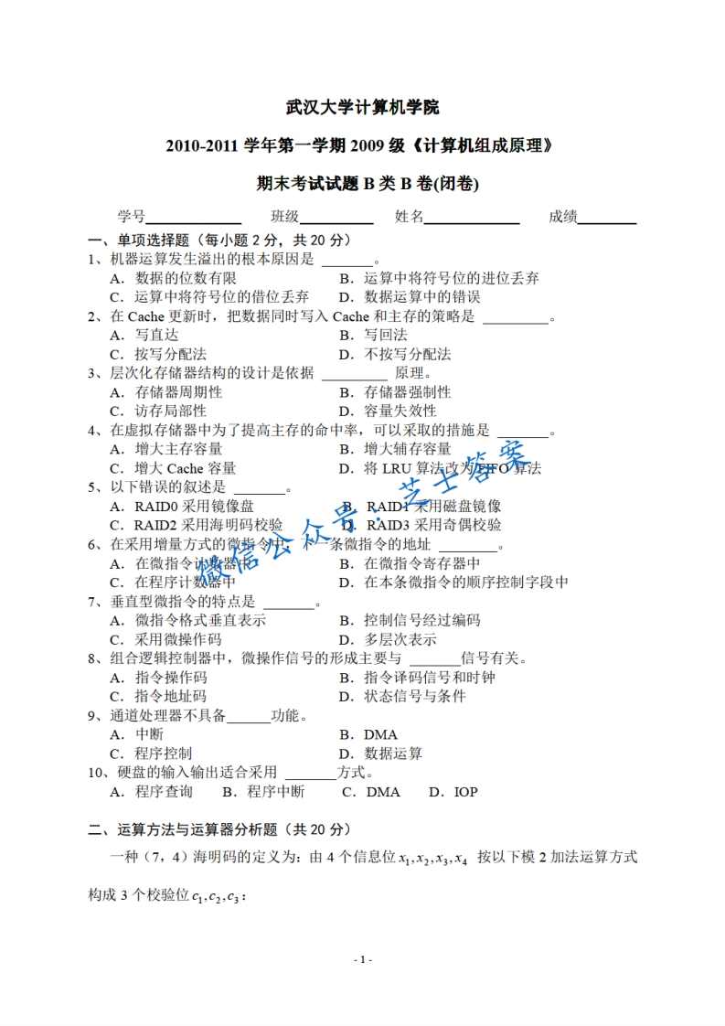 武汉大学《计算机组成原理》2010-2011学年第一学期期末试卷B类B卷卷