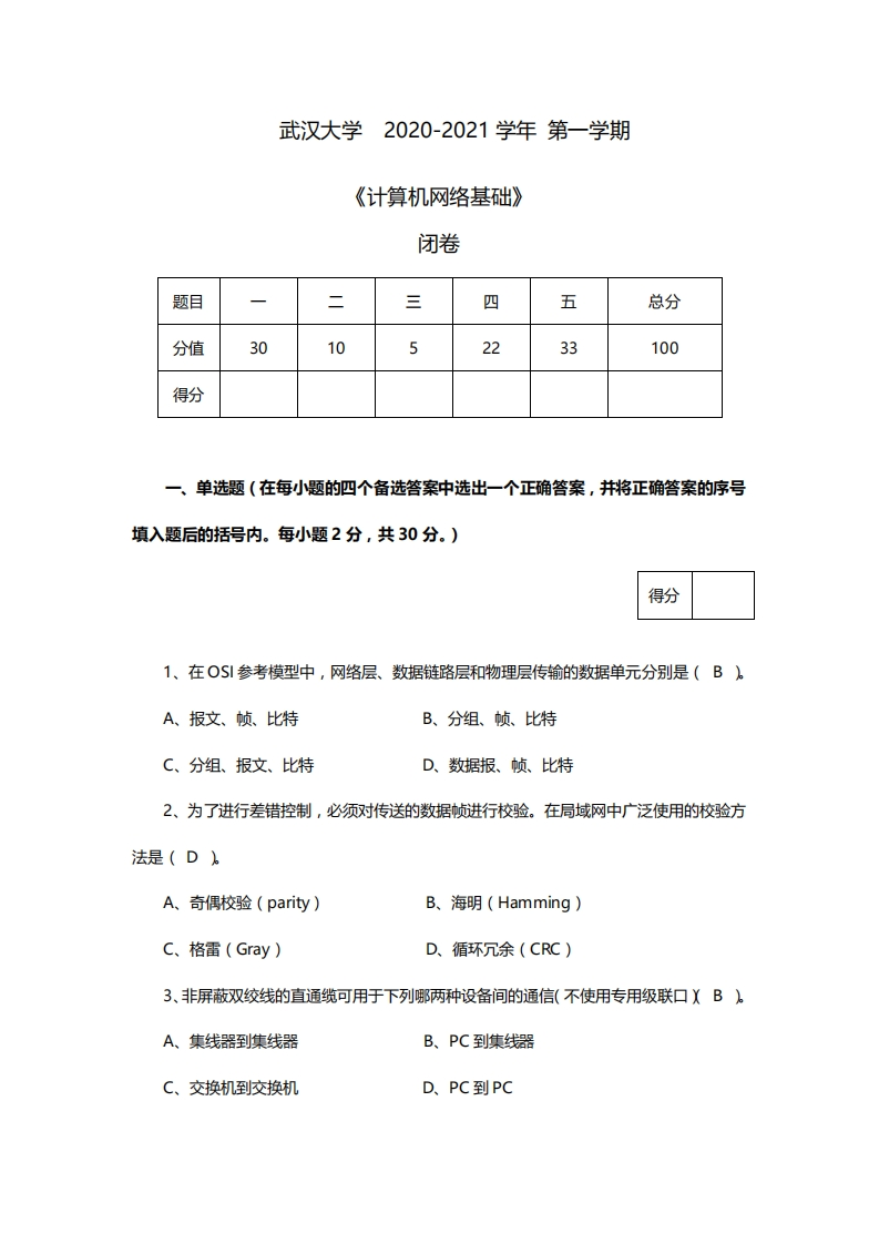 武汉大学《计算机网络》2020-2021学年期末试卷-学习资源网 - 分享优质学习资料