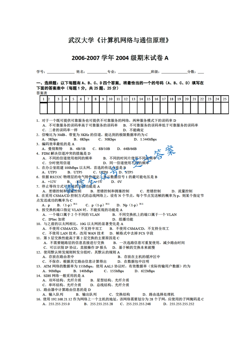武汉大学《计算机网络与通信》2006-2007学年期末试卷A卷