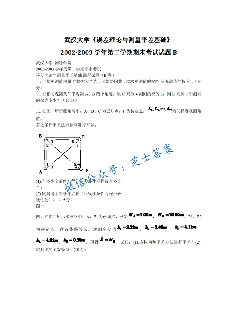 武汉大学《误差理论与测量平差》2002-2003学年第二学期期末试卷B卷