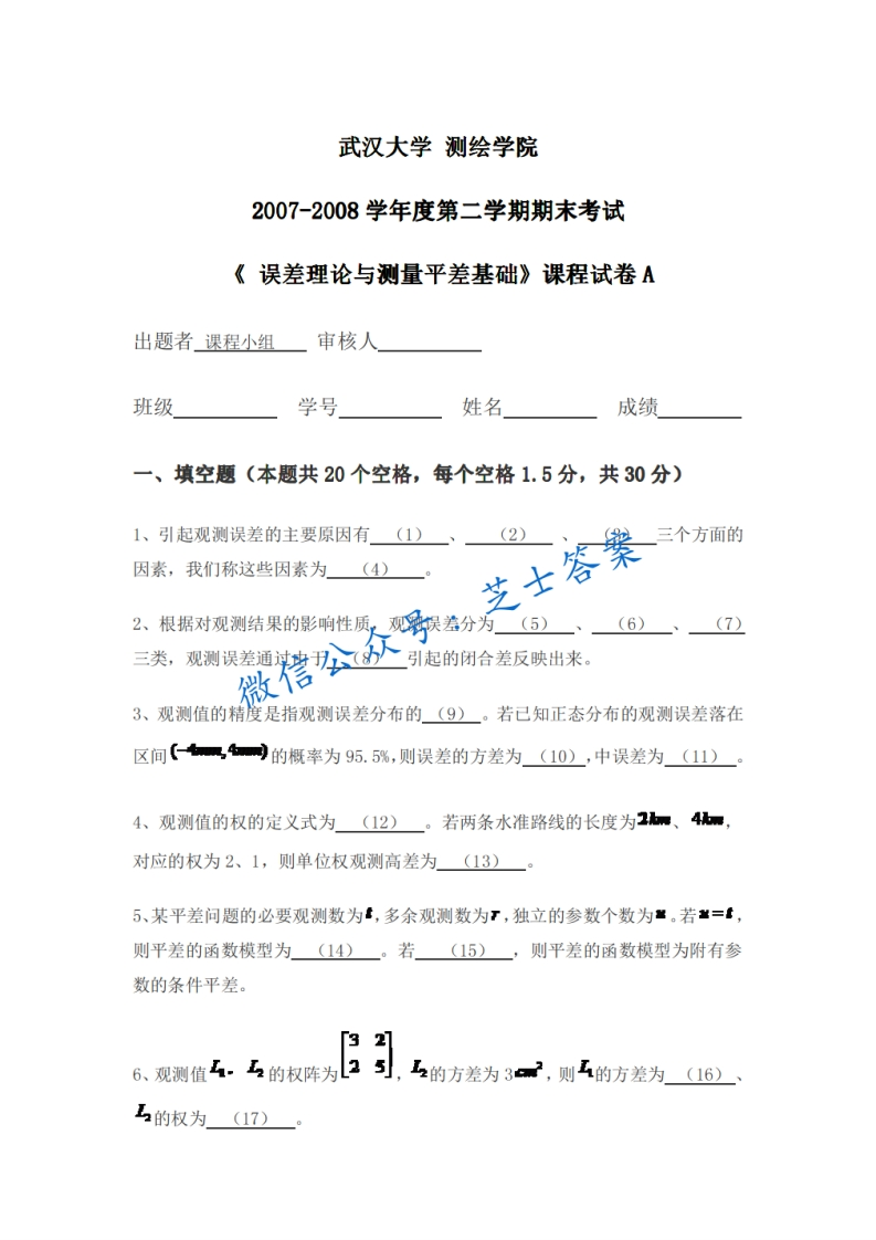 武汉大学《误差理论与测量平差》2007-2008学年第二学期期末试卷A卷-学习资源网 - 分享优质学习资料