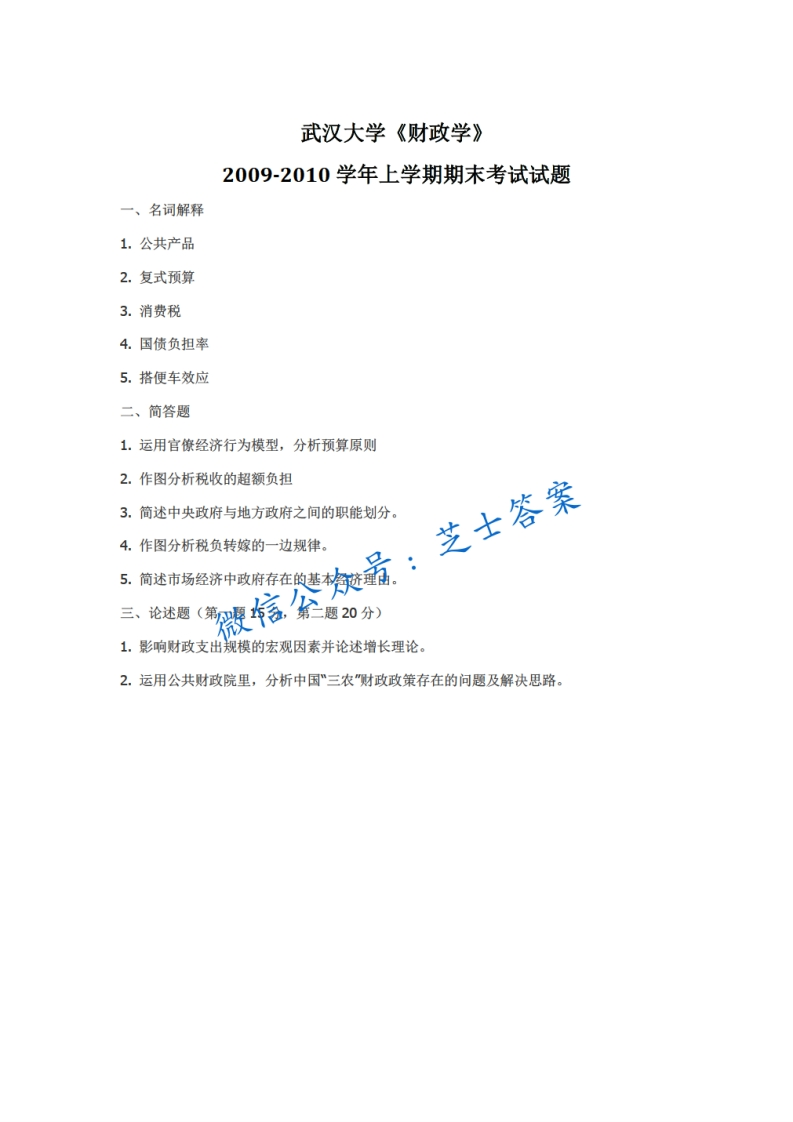 武汉大学《财政学》2009-2010学年第一学期期末试卷
