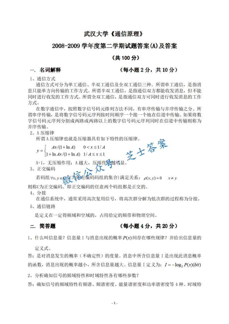 武汉大学《通信原理》2008-2009学年期末试卷A卷-学习资源网 - 学习助手专注分享优质学习资源