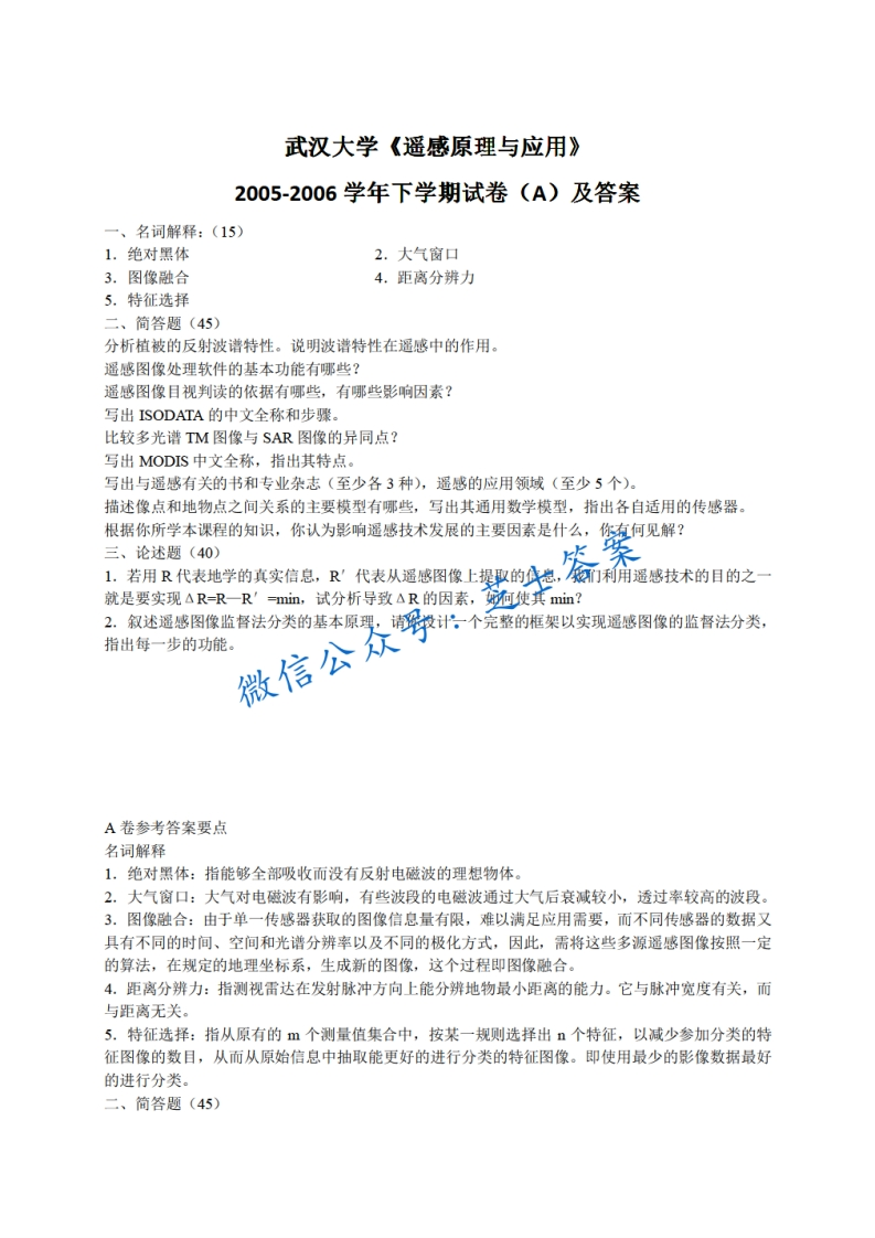 武汉大学《遥感原理与应用》2005-2006学年第二学期期末试卷A卷-学习资源网 - 学习助手专注分享优质学习资源
